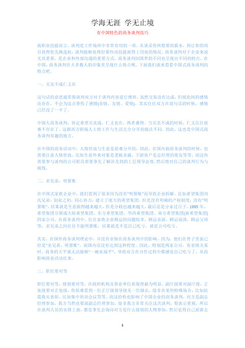 有中国特色的商务谈判技巧.docx