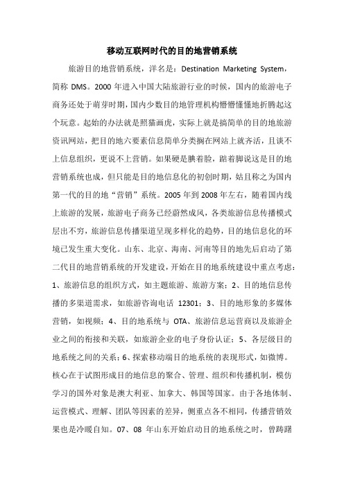 移动互联网时代的目的地营销系统