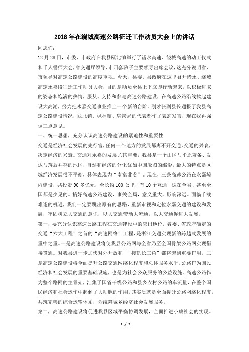 2018年在绕城高速公路征迁工作动员大会上的讲话