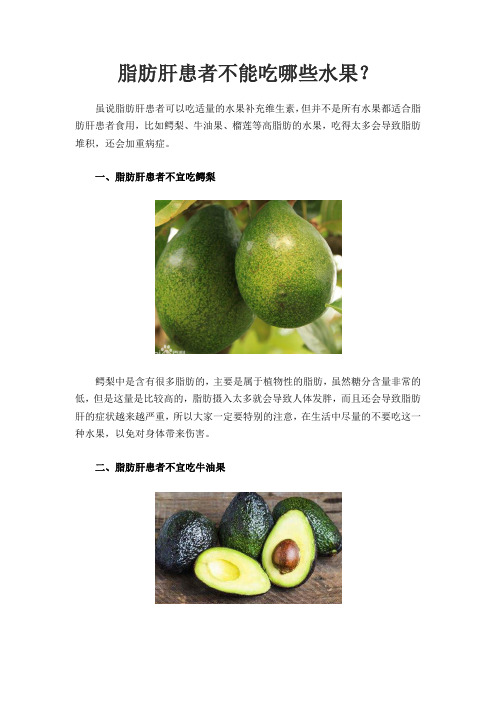 脂肪肝患者不能吃哪些水果？
