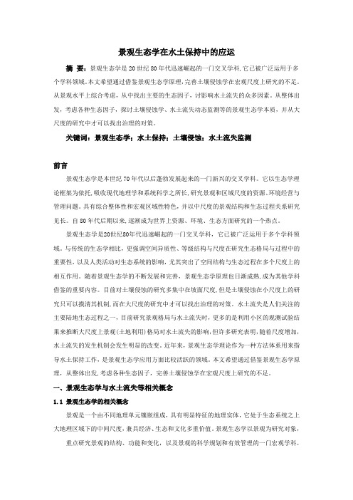 景观生态学在水土保持中的应运