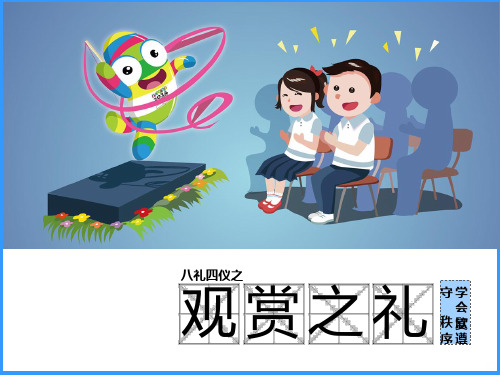 观赏之礼PPT课件