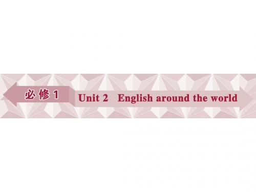 人教版一轮复习必修1Unit2English around the world知识点复习