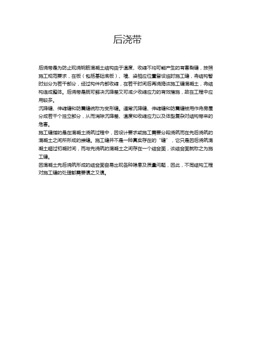 后浇带