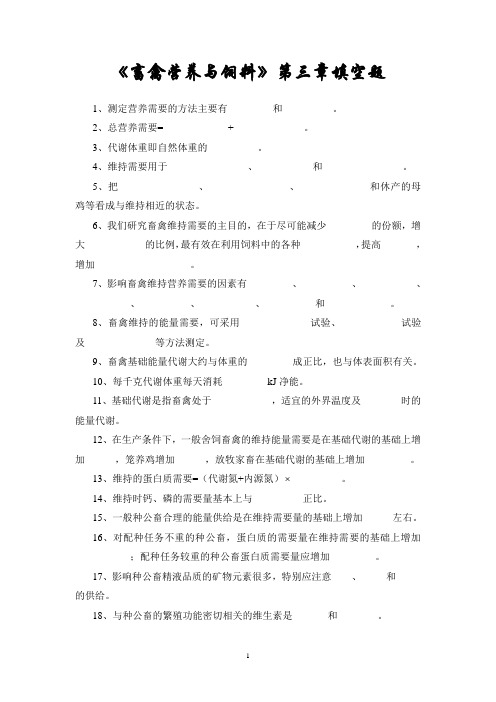 《畜禽营养与饲料》第三章填空题