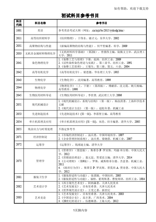东华大学博士初试参考书目