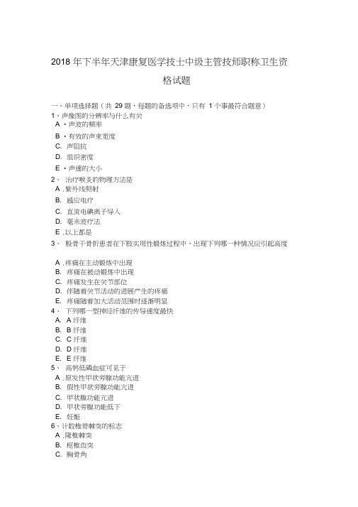 2018年下半年天津康复医学技士中级主管技师职称卫生资格试题