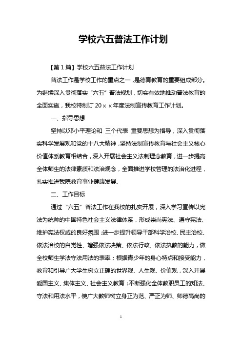 学校六五普法工作计划