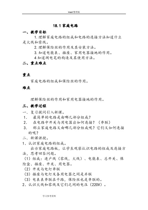 初中物理(沪粤版)九年级下学期第十八章第一节《家庭电路》教案