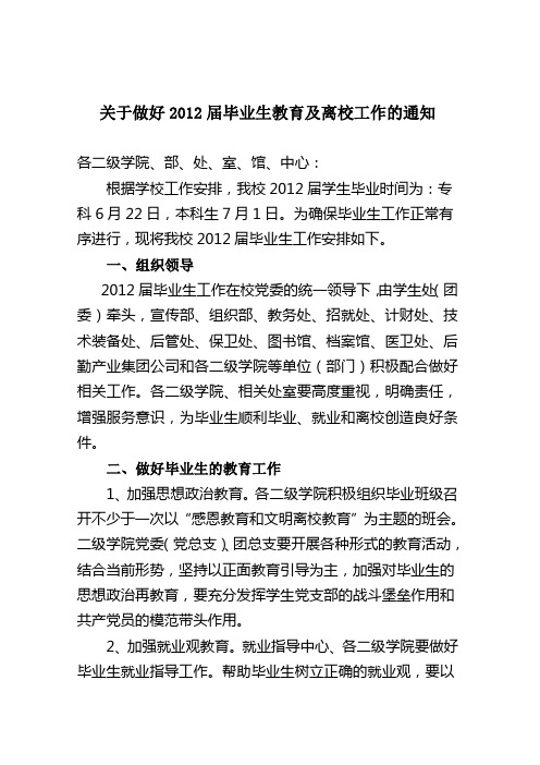 关于做好2012届毕业生教育及离校工作的通知(征求意见稿)
