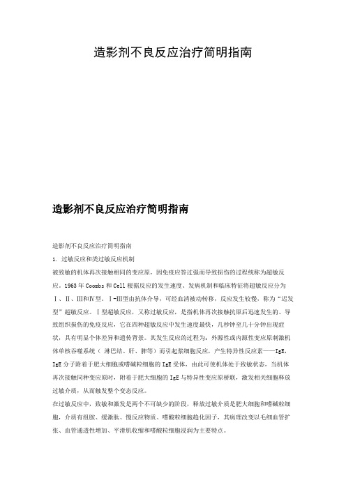 造影剂不良反应治疗简明指南