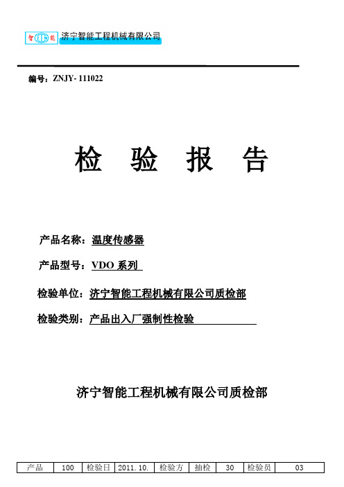 传感器检验报告