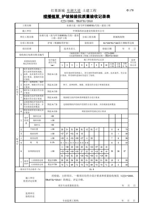 植生板喷播草灌护坡检验批