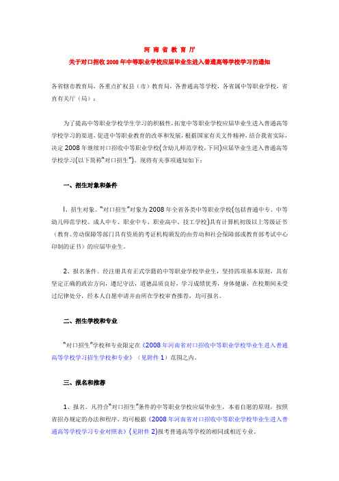 省教育厅下发2008年对口招生文件