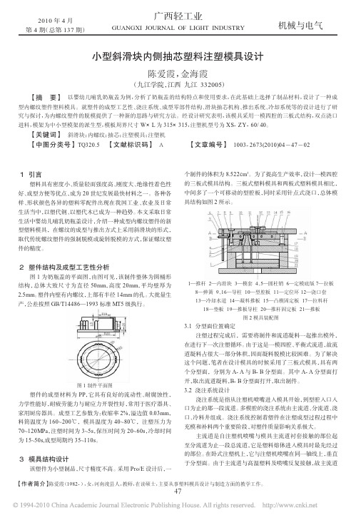 小型斜滑块内侧抽芯塑料注塑模具设计(1)