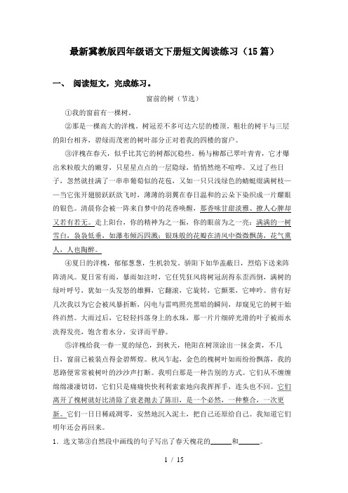 最新冀教版四年级语文下册短文阅读练习(15篇)