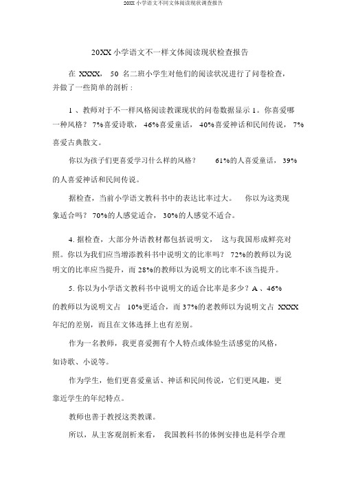 20XX小学语文不同文体阅读现状调查报告