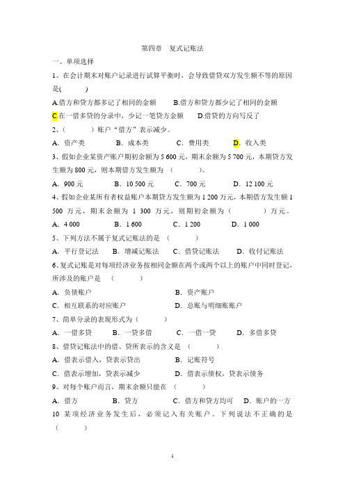 初级会计学 第四章 复式记账