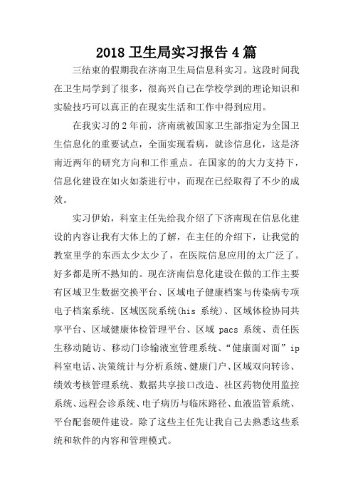 2018卫生局实习报告4篇