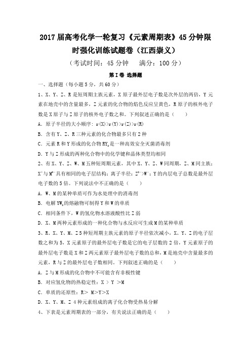 2017届高考化学一轮复习《元素周期表》45分钟限时强化训练试题卷(江西崇义)