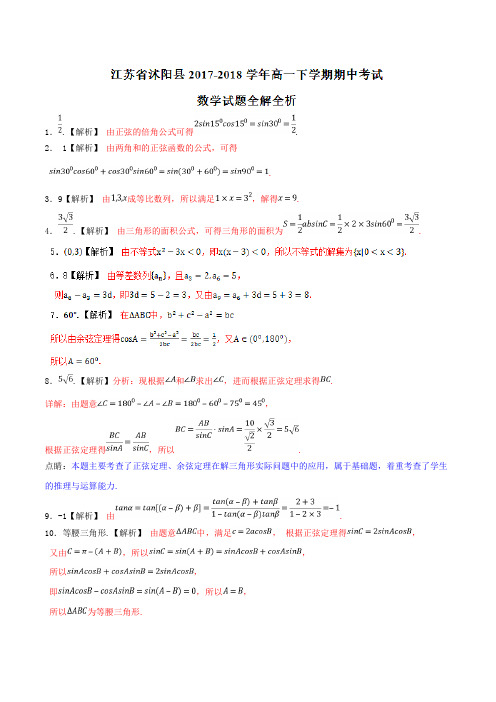 优质金卷：江苏省沭阳县2017-2018学年高一下学期期中考试数学试题(解析版)