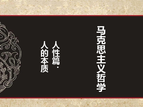 4马克思主义哲学人本质PPT课件