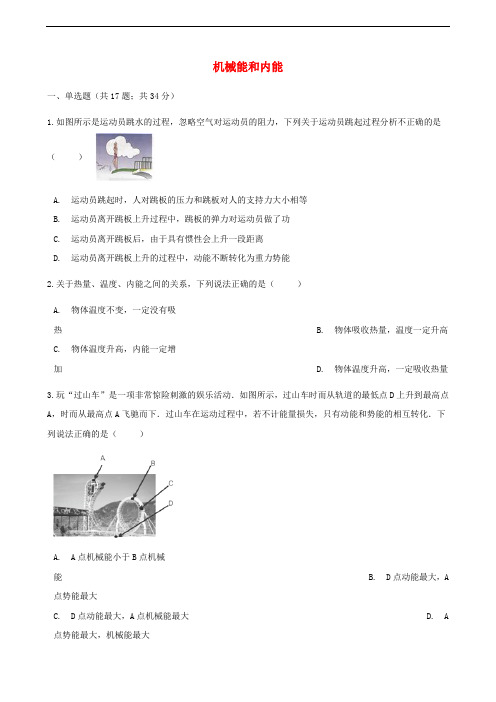 山东省济南市2020年中考物理专题复习机械能和内能_316