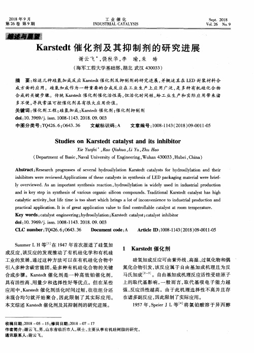 Karstedt催化剂及其抑制剂的研究进展