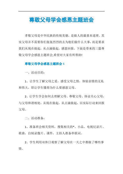尊敬父母学会感恩主题班会