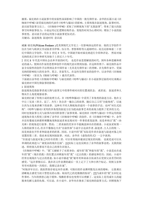 《在细雨中呼喊》：福克纳影响下的先锋叙事