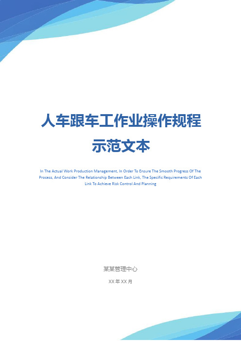 人车跟车工作业操作规程示范文本