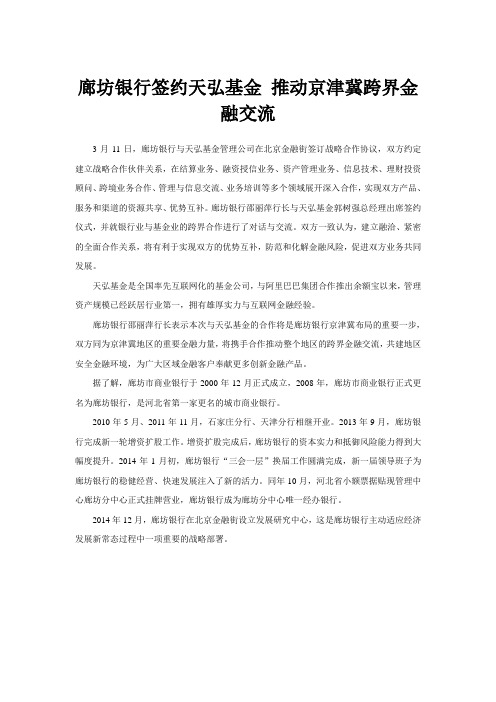 廊坊银行签约天弘基金 推动京津冀跨界金融交流