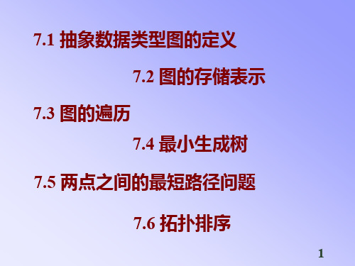 数据结构 Chap7 图