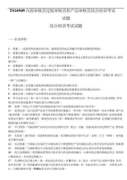 TS16949内部审核员过程审核员和产品审核员综合培训考试试题