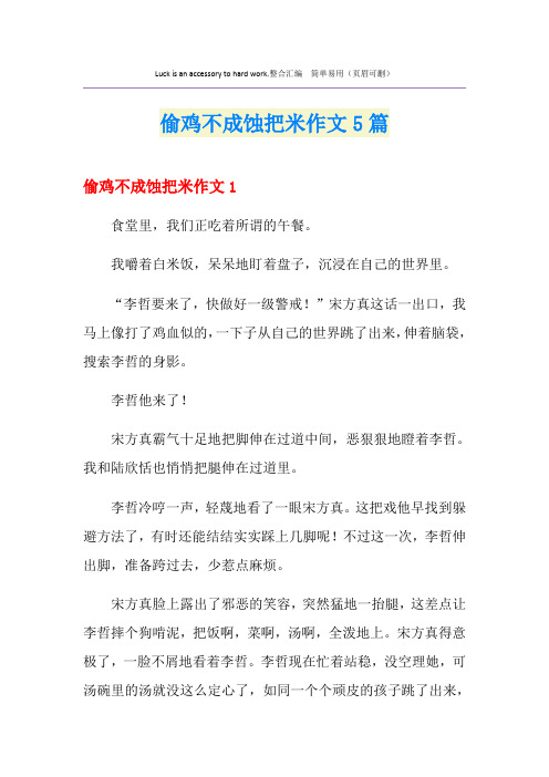 偷鸡不成蚀把米作文5篇
