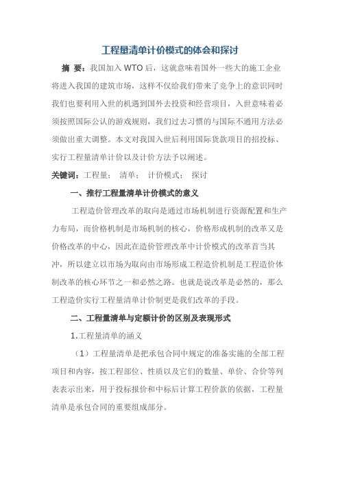 工程量清单计价模式的体会和探讨