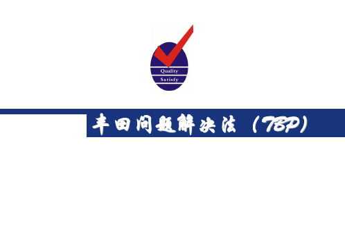 丰田问题解决方法ppt课件