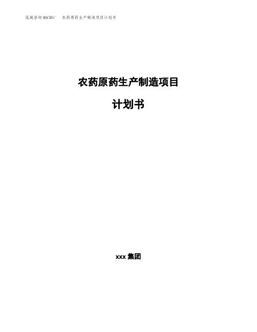 农药原药生产制造项目计划书
