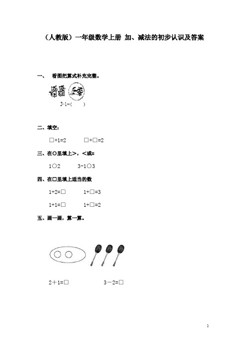 一年级数学加减法的初步认识练习题