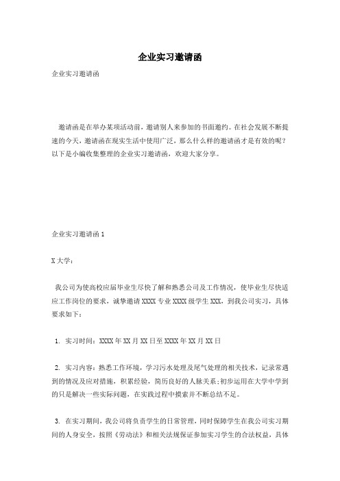 企业实习邀请函