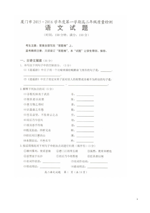 (精品)福建省厦门市2015-2016学年高二上学期期末质检语文试题(扫描版含答案)