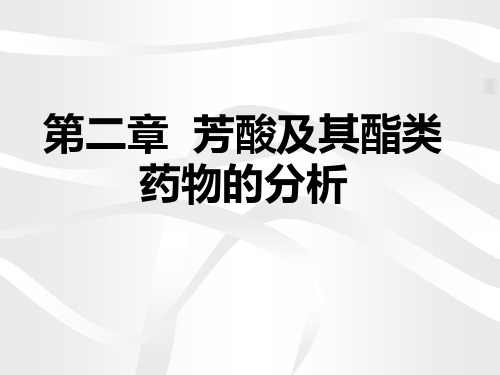 芳酸