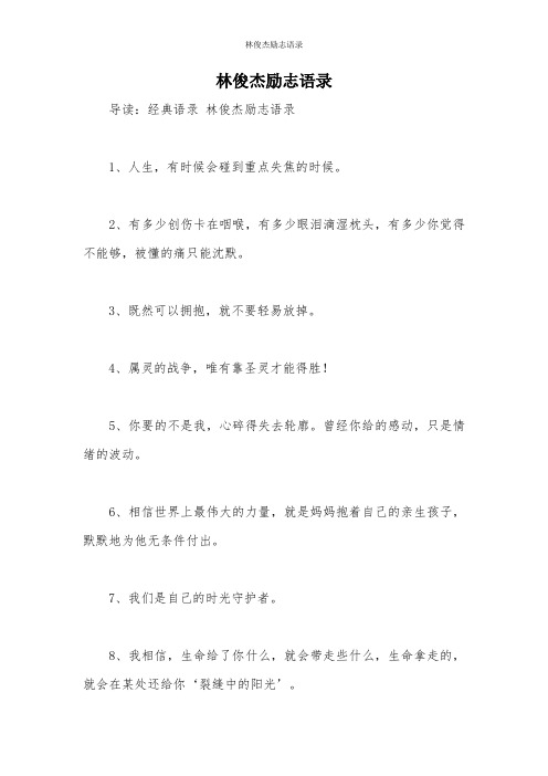 林俊杰励志语录