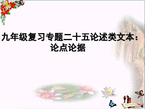 中考语文总复习课件  论述类文本——议论文论点与论据 课件 (共20张PPT)(优质版)