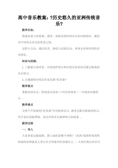高中音乐教案《历史悠久的亚洲传统音乐》