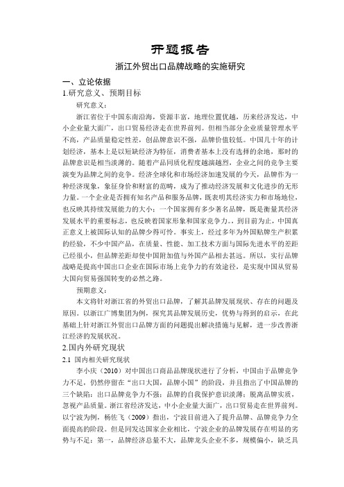浙江外贸出口品牌战略的实施研究【开题报告】