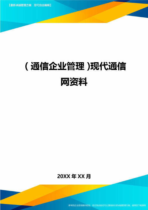 [通信企业管理]现代通信网资料精编