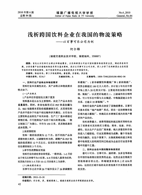 浅析跨国饮料企业在我国的物流策略——以百事可乐公司为例