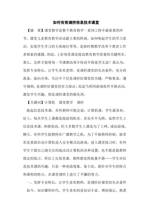 如何有效调控信息技术课堂论文