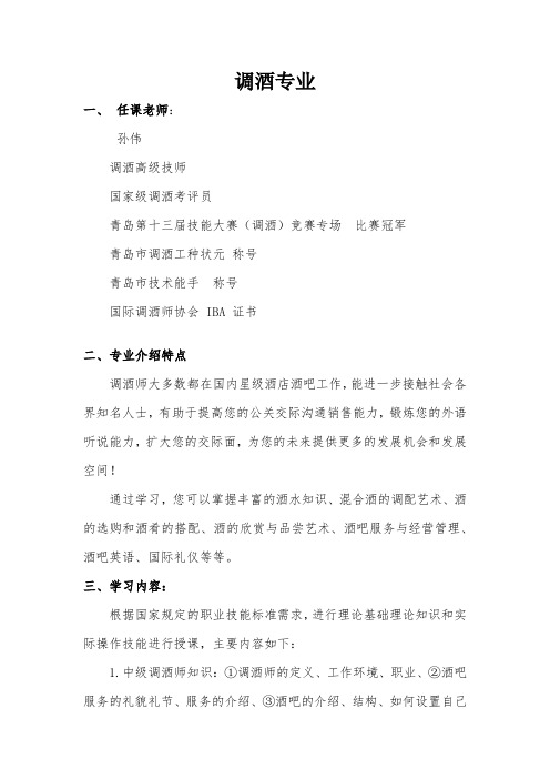 调酒专业介绍
